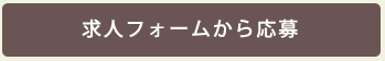 求人フォームから応募