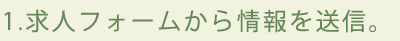 求人フォームから情報を送信